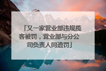 又一家营业部违规揽客被罚，营业部与分公司负责人同遭罚